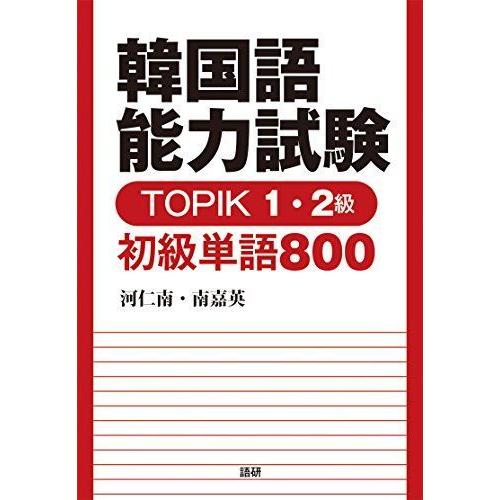 韓国語能力試験 Topik 1 2級 初級単語800 テキスト 各国語