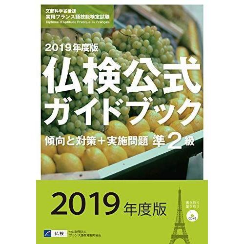 2019年度版準2級仏検公式ガイドブック(CD付) (実用フランス語技能検定 