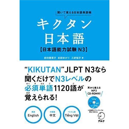 キクタン日本語 日本語能力試験 N3 (聞いて覚える日本語単語帳) 日本語検定