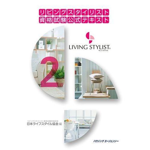 2級リビングスタイリスト資格試験公式テキスト リユースショップダイコク屋ヤフー店 通販 Yahoo ショッピング