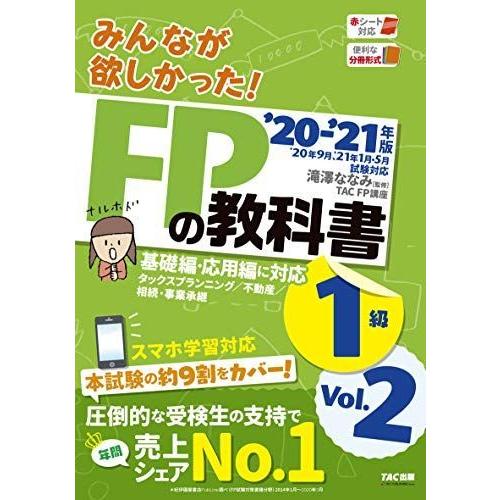 お歳暮 みんなが欲しかった Fpの教科書 1級 Vol 2 タックスプランニング 不動産 相続 事業承継 21年 みんなが欲しかっ 残りわずか Turningheadskennel Com