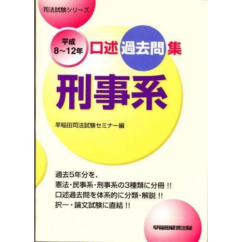 口述過去問集 刑事系 平成8 12年 司法試験シリーズ 007ならショッピング ランキングや口コミも豊富なネット通販 更にお得なpaypay残高も スマホアプリも充実で毎日どこからでも気になる商品をその場でお求めいただけます 本 雑誌 コミック