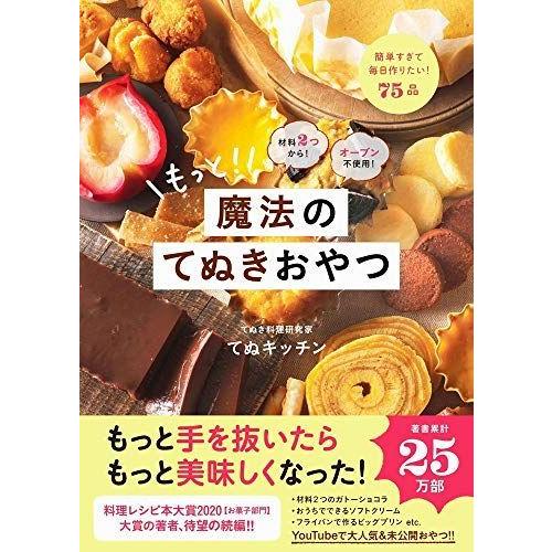 正規店仕入れの 材料2つから オーブン不使用 もっと 魔法のてぬきおやつ 大流行中 Turningheadskennel Com