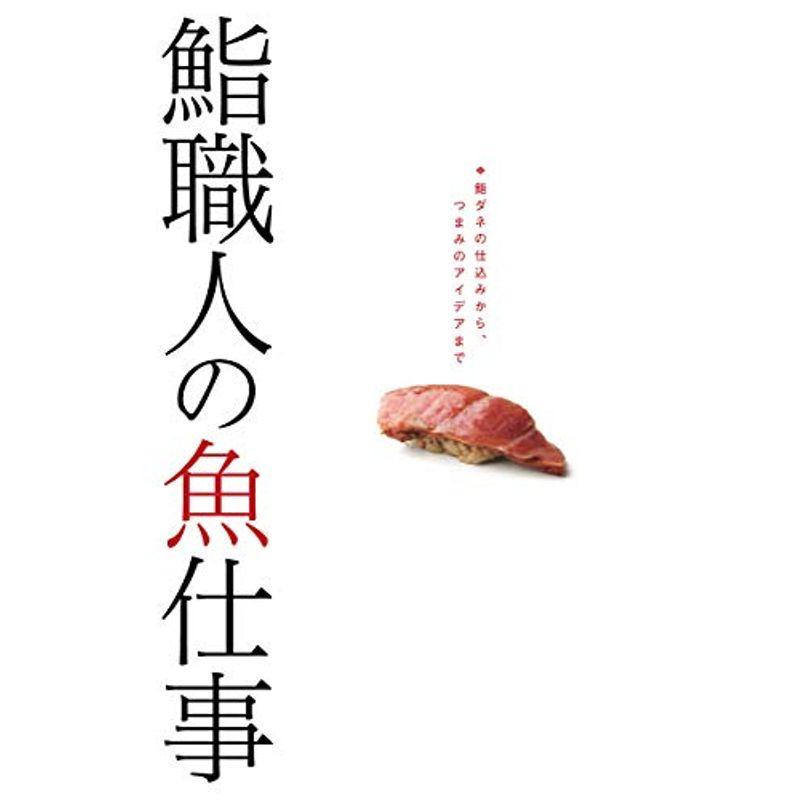 鮨職人の魚仕事: 鮨ダネの仕込みから、つまみのアイデアまで 料理その他全般