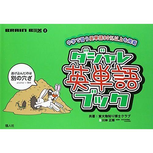 ダジャレ英単語ブック 中学で習う英単語90 以上を掲載 Brain Box