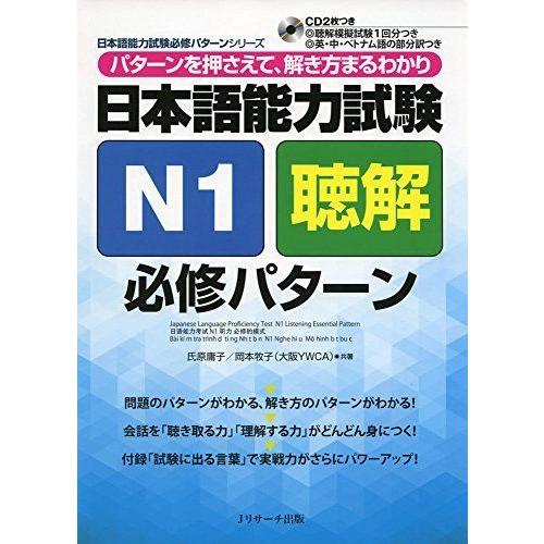 日本語能力試験N1聴解 必修パターン (日本語能力試験必修パターンシリーズ) 作文、文法
