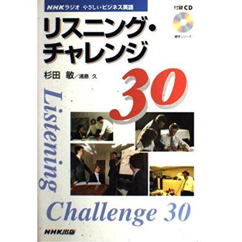 リスニング チャレンジ30 Nhkラジオやさしいビジネス英語 語学シリーズ 英語発音 ヒアリング Ilgaimportadora Com