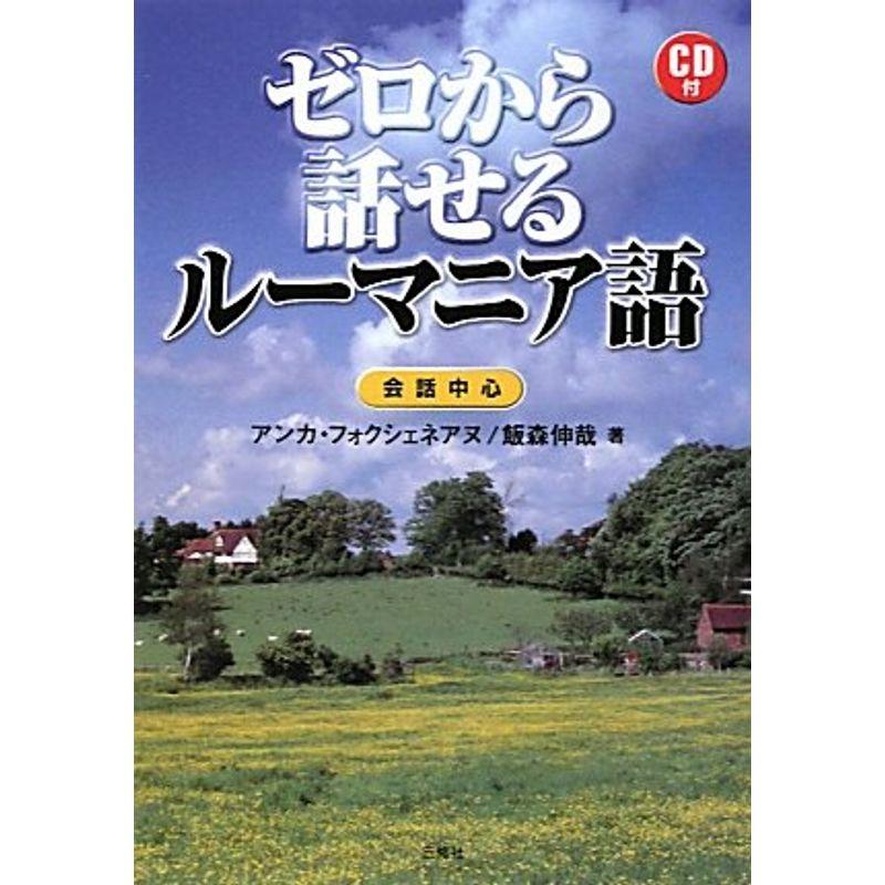 ゼロから話せるルーマニア語cd付 その他外国語辞典 Showbizbeat Com