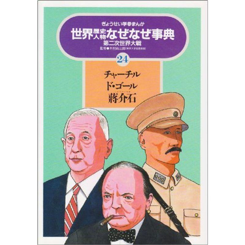 チャーチル ド ゴール 蒋介石 第二次世界大戦 ぎょうせい学参まんが世界歴史人物なぜなぜ事典 小学校社会科 Robertoortiz Com Co