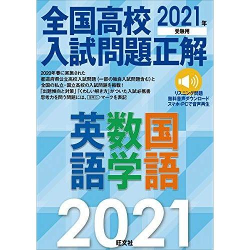 予約販売品 21年受験用 全国高校入試問題正解 英語 数学 国語 最新情報 Turningheadskennel Com