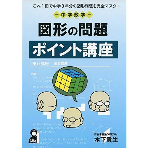 これ１冊で中学３年分の図形問題を完全マスター 中学数学 図形の問題ポイント講座 Yell Books 中学校数学科 Www Swagpur Com