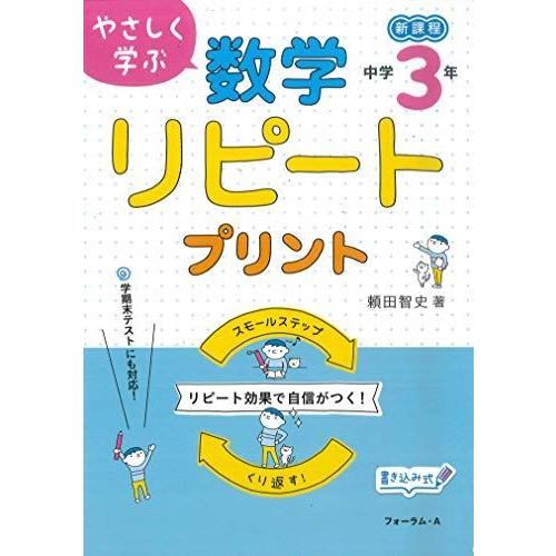 やさしく学ぶ 数学リピートプリント 中学3年 中学校数学科