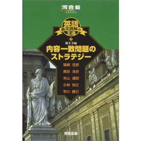 全ての 英語長文読解の王道 2 解き方編 内容一致問題のストラテジー 河合塾series 訳ありセール格安 Turningheadskennel Com
