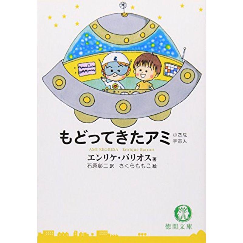 もどってきたアミ?小さな宇宙人 (徳間文庫) : ダイコク屋55 もどってきたアミ?小さな宇宙人 (徳間文庫) : ダイコク屋55