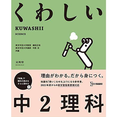 くわしい 中2理科 中学くわしい 中学校理科科