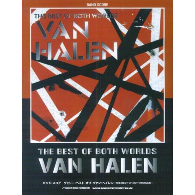 バンドスコア ヴェリー・ベスト・オブ・ヴァン・ヘイレン バンドスコア ヴェリー・ベスト・オブ・ヴァン・ヘイレン : ダイコク屋
