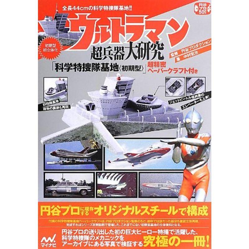 最安値 ウルトラマン超兵器大研究 科学特捜隊基地 初期型 超精密ペーパークラフト付き 魅力的な Cervezasnazari Com