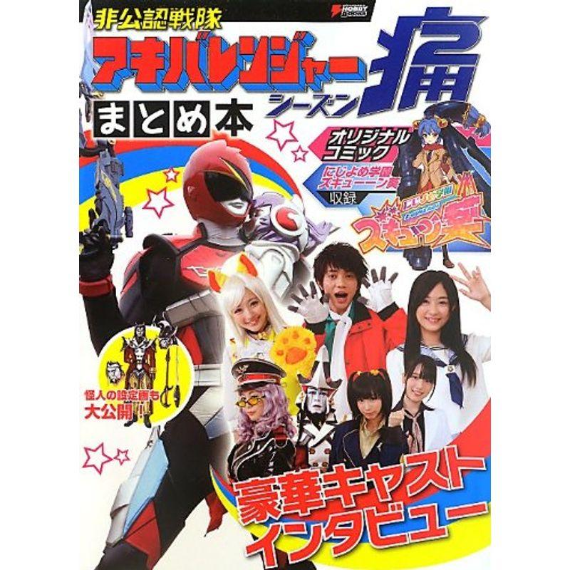 保障できる 非公認戦隊アキバレンジャー シーズン痛まとめ本 Dengeki Hobby Books 新規購入 Turningheadskennel Com