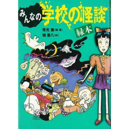 みんなの学校の怪談 緑本 講談社kk文庫 リユースショップダイコク屋ヤフー店 通販 Yahoo ショッピング