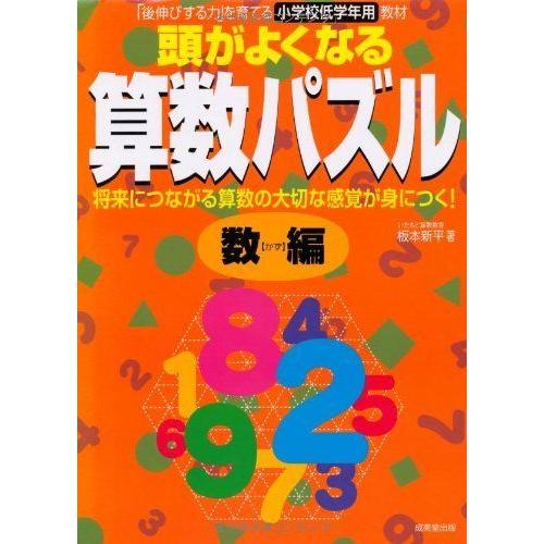 頭がよくなる算数パズル 数編 学習絵本その他 Arisedigital Com Br