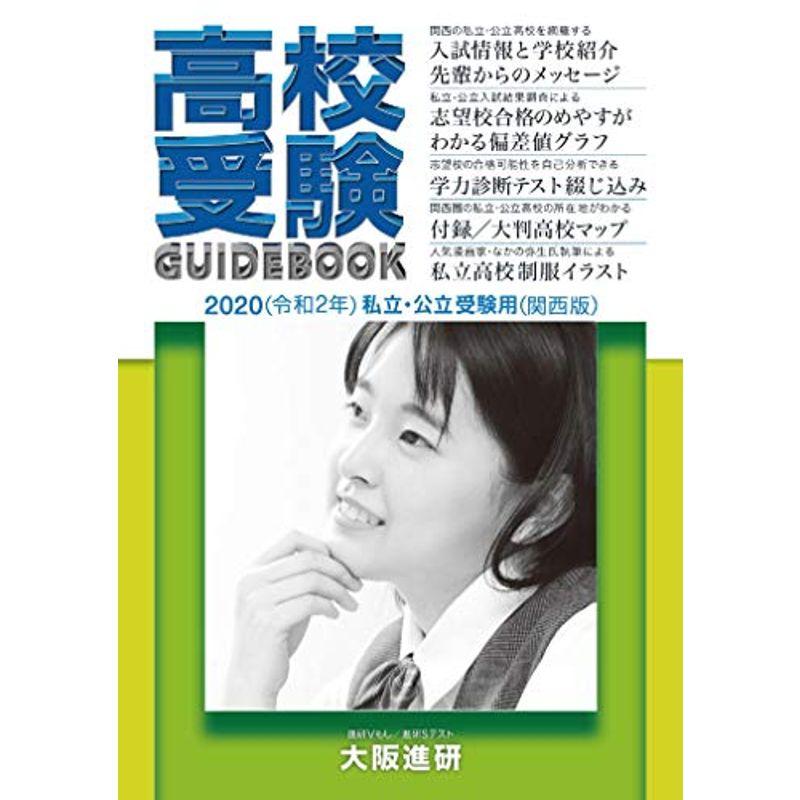2020年度受験用高校受験ガイドブック(関西版) 高校入試全般