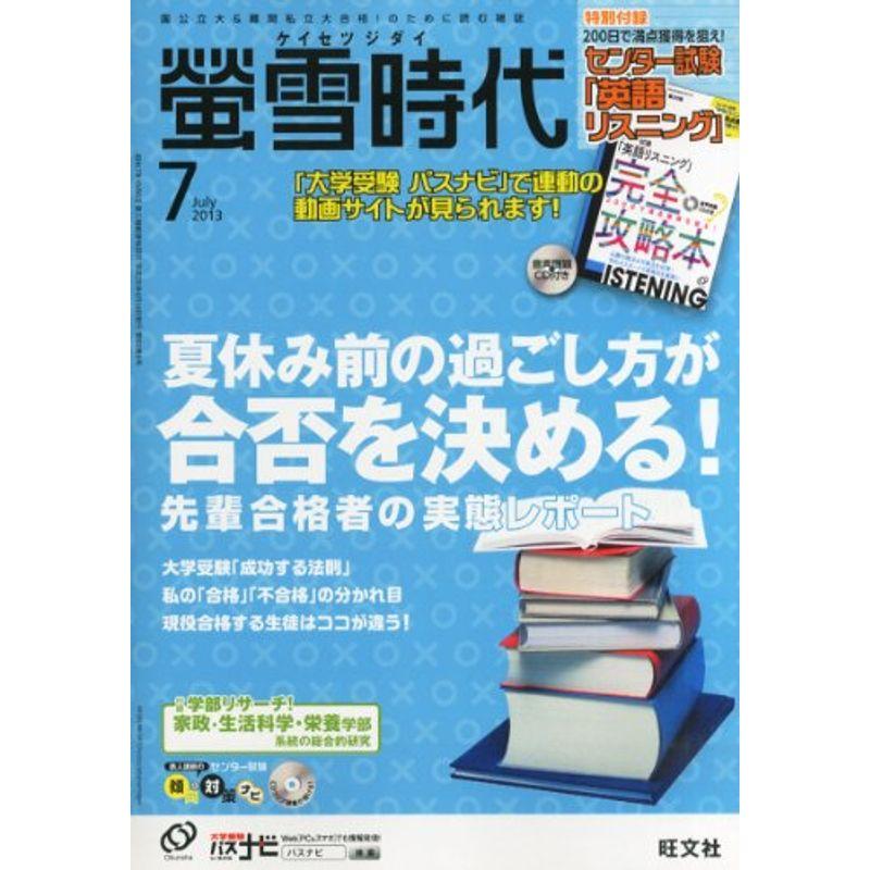 螢雪時代 2013年 07月号 雑誌 (旺文社螢雪時代)