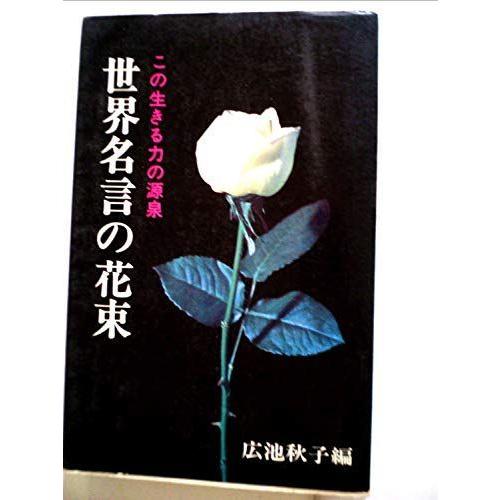 激安単価で 世界名言集 ことばの花束 歴史 心理 教育 ダイコク屋ヤフーショップの世界名言集 ことばの花束 潮文社新書 哲学 思想 1967年 ファッション