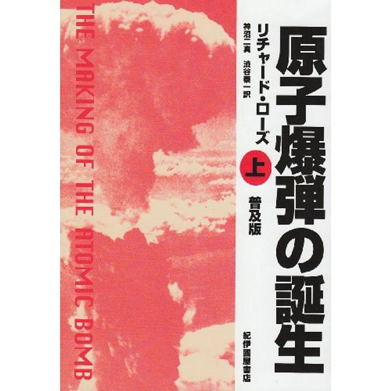 高い素材 原子爆弾の誕生 上 歴史 時代小説 Dado Com Co