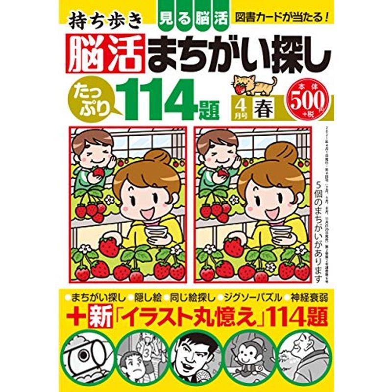 持ち歩き 脳活まちがい探し 楽しいなぞなぞ クイズ 手品 21年 脳活まちがい探し 4月号 ならショッピング ランキングや口コミも豊富なネット通販 更にお得なpaypay残高も スマホアプリも充実で毎日どこからでも気になる商品