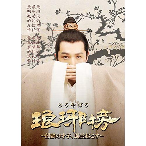 琅邪榜 ろうやぼう ~麒麟の才子 風雲起こす~ DVD-BOX3