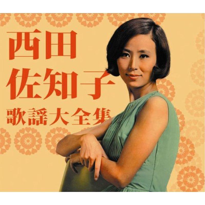 西田佐知子歌謡大全集 説明書等は付属しない場合がございます