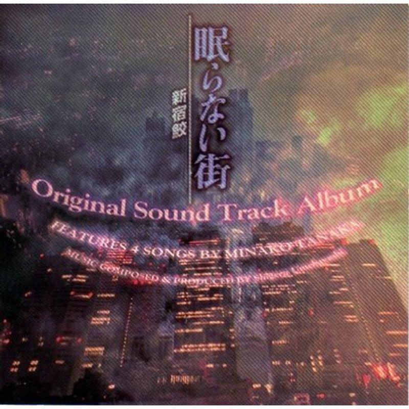眠らない街〜新宿鮫〜 オリジナル・サウンドトラック・アルバム
