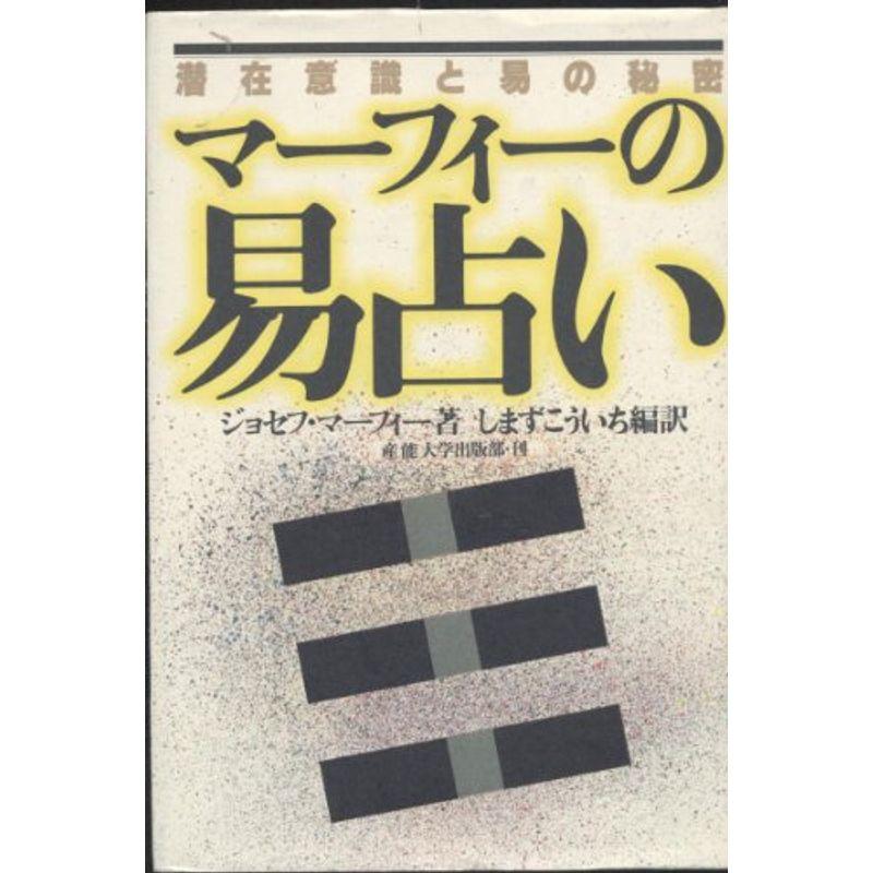 マーフィーの易占い 潜在意識と易の秘密 マーフィーの成功法則シリーズ リユースショップダイコク屋ヤフー店 通販 Yahoo ショッピング