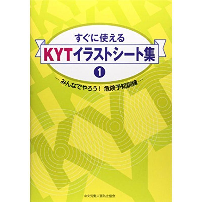 すぐに使えるkytイラストシート集 1 みんなでやろう危険予知訓練 リユースショップダイコク屋ヤフー店 通販 Yahoo ショッピング