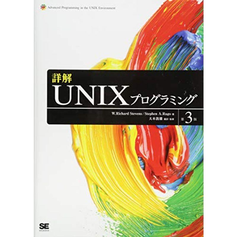 【即発送可能】 当店限定販売 詳解UNIXプログラミング 第3版 flyingjeep.jp flyingjeep.jp