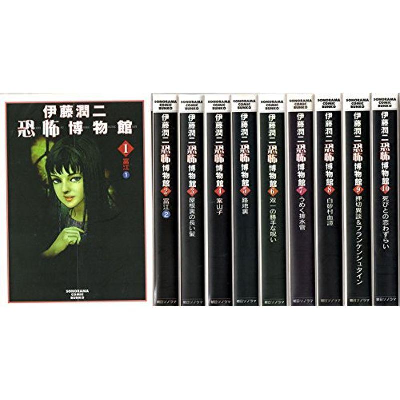 伊藤潤二恐怖博物館 コミック 1-10巻セット (ソノラマコミック文庫 