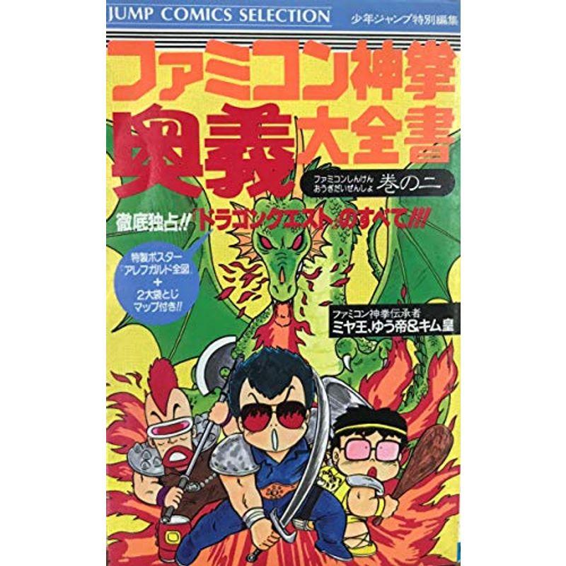 ファミコン神拳 奥義大全書 巻の二 ドラゴンクエストのすべて | 