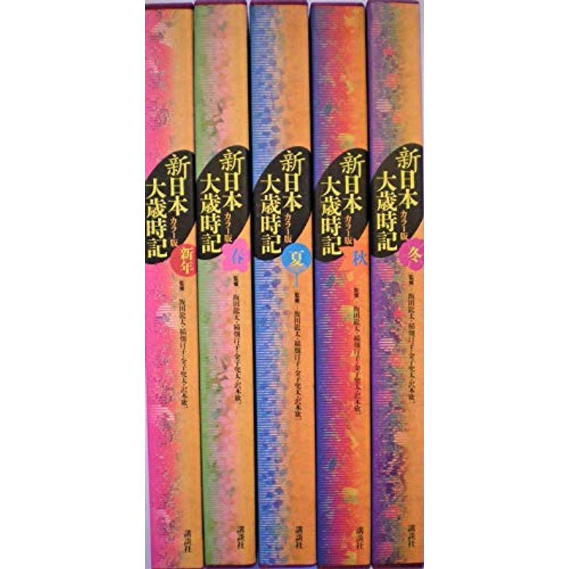 カラー版新日本大歳時記5巻セット (歳時記シリーズ) : 20220215011240  