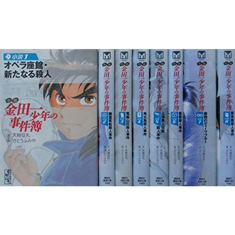 文庫　小説 金田一少年の事件簿 全巻　1〜8 小説 金田一少年の事件簿 文庫 1-8巻セット (講談社漫画文庫