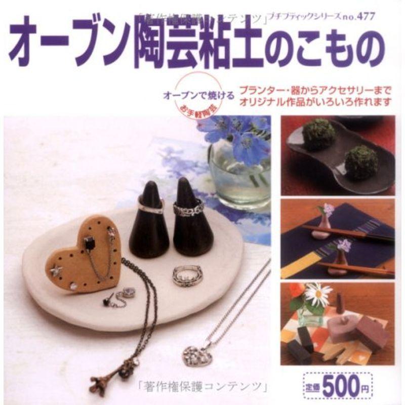 オーブン陶芸粘土のこもの (プチブティックシリーズ 477) 日本の陶芸