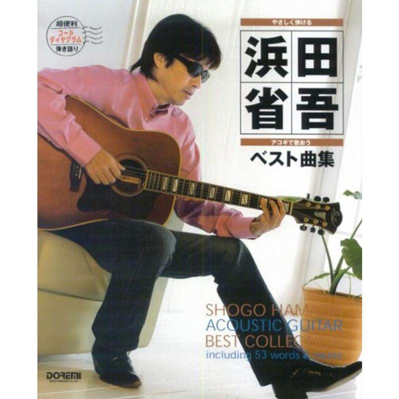 やさしく弾ける アコギで歌おう 浜田省吾/ベスト曲集 ダイヤグラム・コード譜