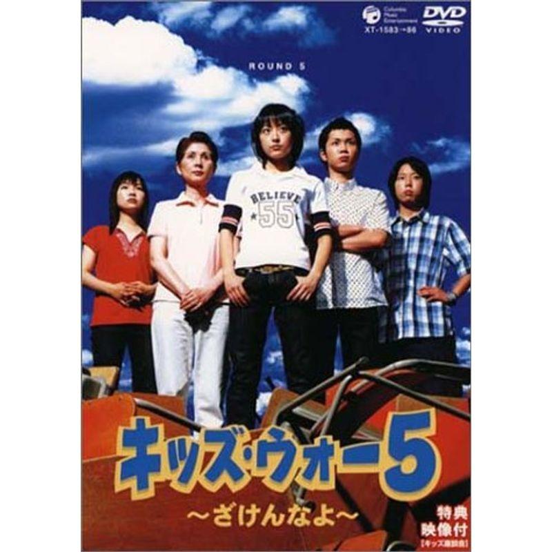 キッズ・ウォー5 ~ざけんなよ~ DVD-BOX<上巻> : ダイコク屋55ヤフー店  
