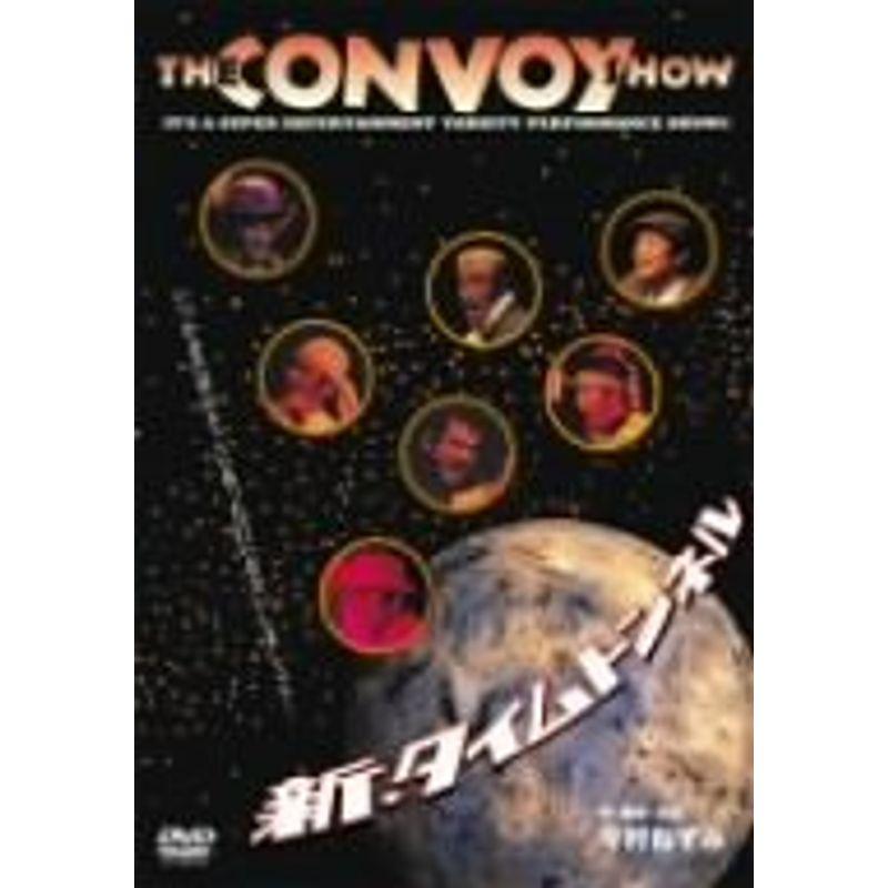 THE CONVOY SHOW 新・タイムトンネル DVD : 20240211143542-00900  