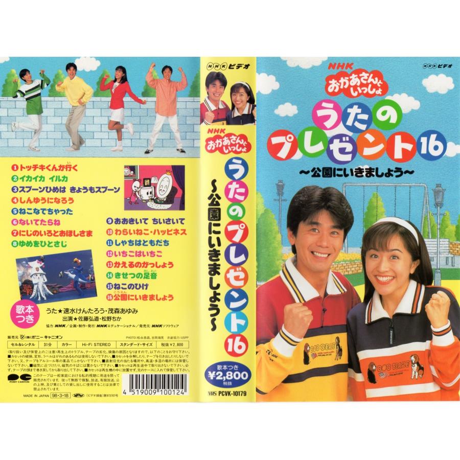 NHK おかあさんといっしょ うたのプレゼント16 ?公園にいきま