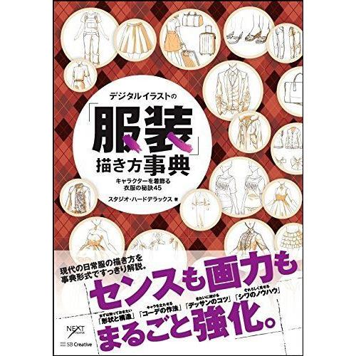 デジタルイラストの 服装 描き方事典 キャラクターを着飾る衣服の秘訣45 デジタルイラスト描き方事典