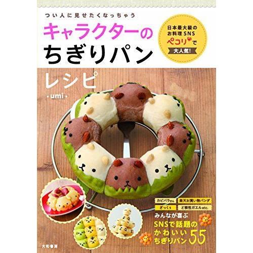 キャラクターのちぎりパンレシピ ダイコク屋55 通販 Yahoo ショッピング