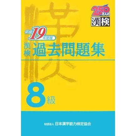 漢検8級過去問題集 平成19年度版 漢字検定 Myleet Com