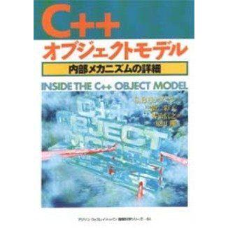 C++オブジェクトモデル?内部メカニズムの詳細 (アジソンウェスレイ・トッパン情報科学シリーズ) 情報科学全般