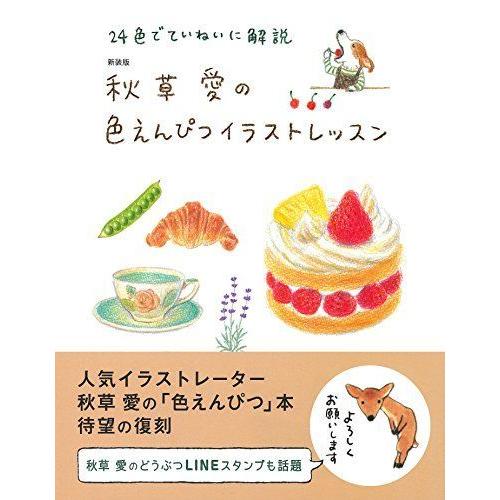 新装版 秋草愛の色えんぴつイラストレッスン デザイン作品集 Www Arrowspeedline Com Vn