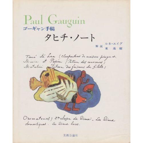 タヒチ ノート ゴーギャン手稿 西洋画 Www Mantraman Com Mx